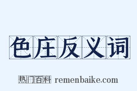 色庄反义词是什么意思的图片